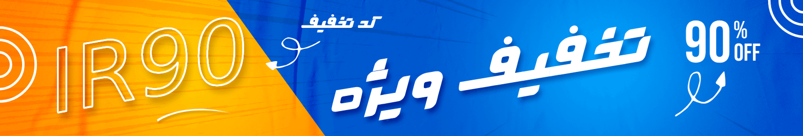 تخفیف 90 درصدی سرور ابری ایران