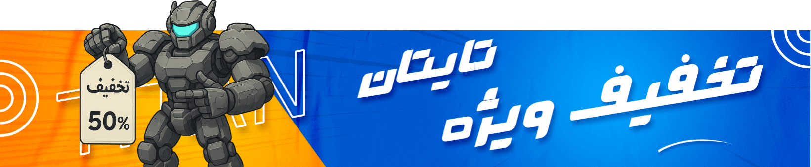 تخفیف 50 درصدی سرور تایتان