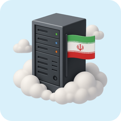 سرور مجازی ایران